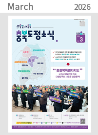 2026년 03월 충청북도 도정소식지