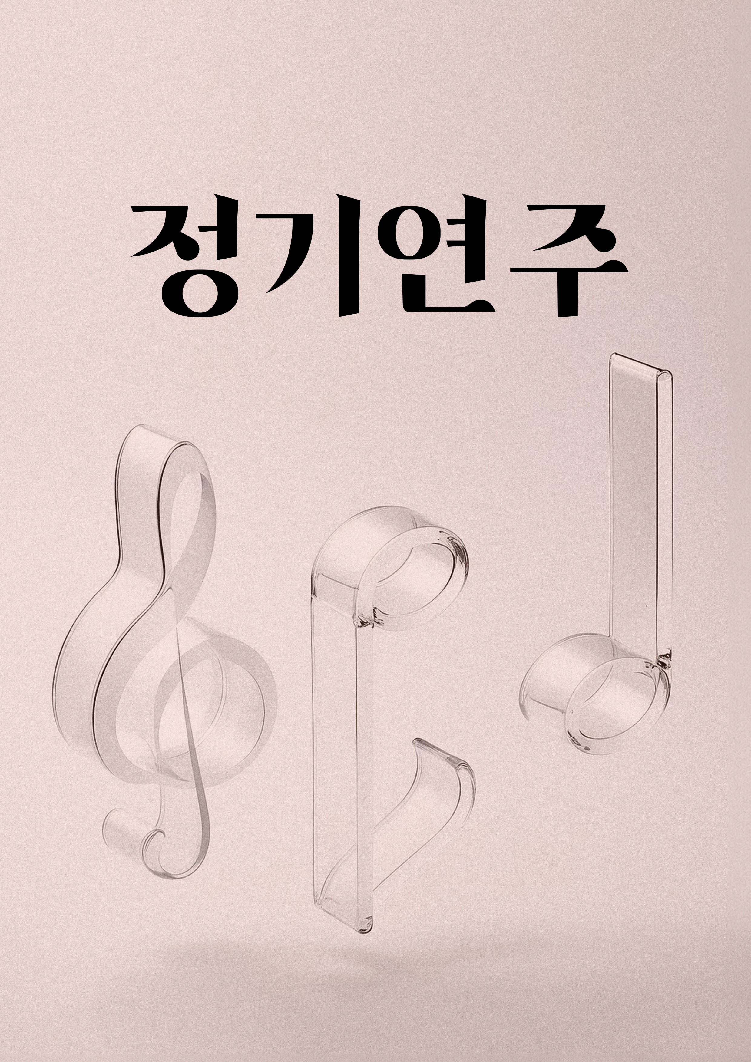 제88회 정기연주회 <슈만, Schumann>