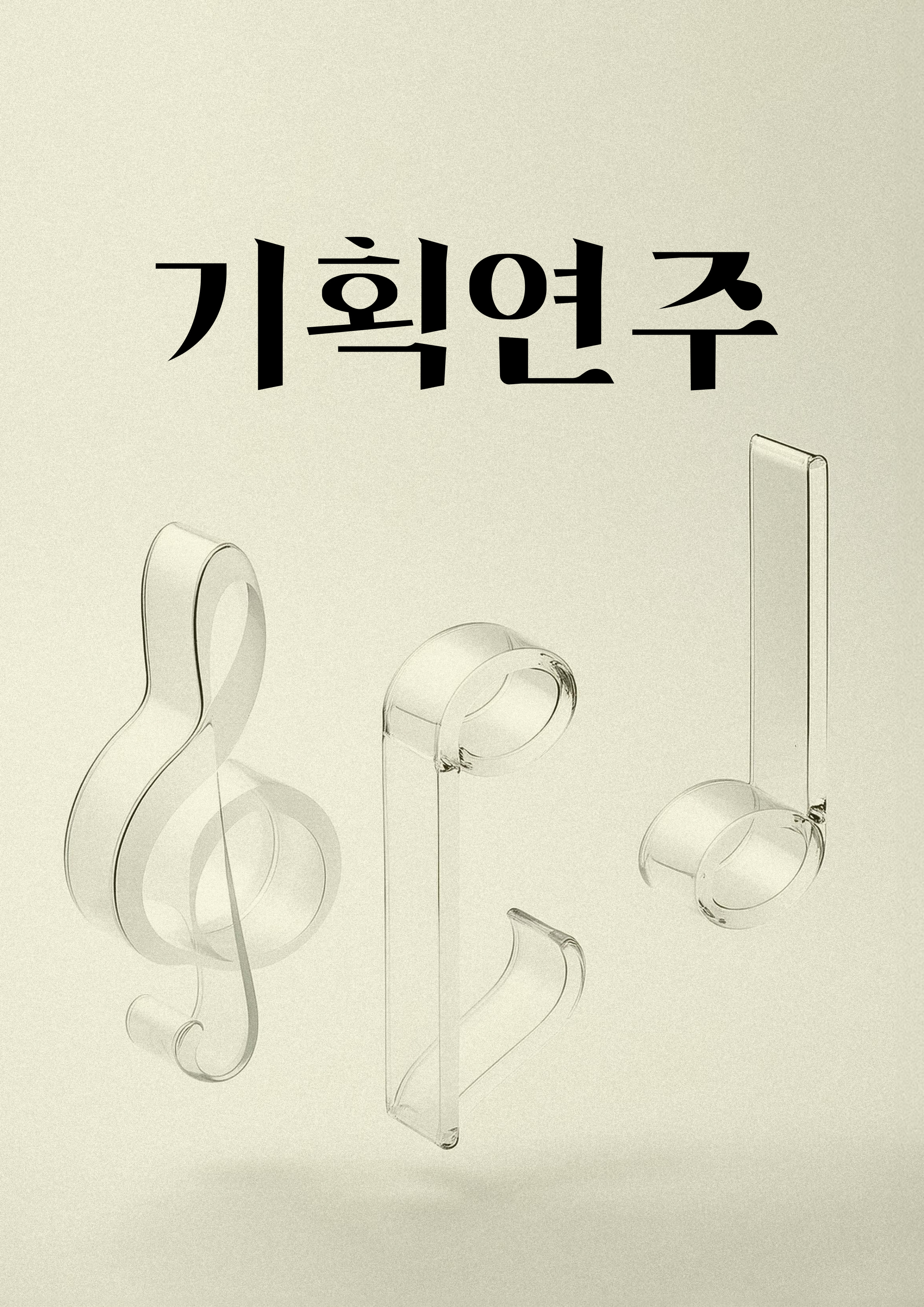 기획연주회 <환우를 위한 음악회>