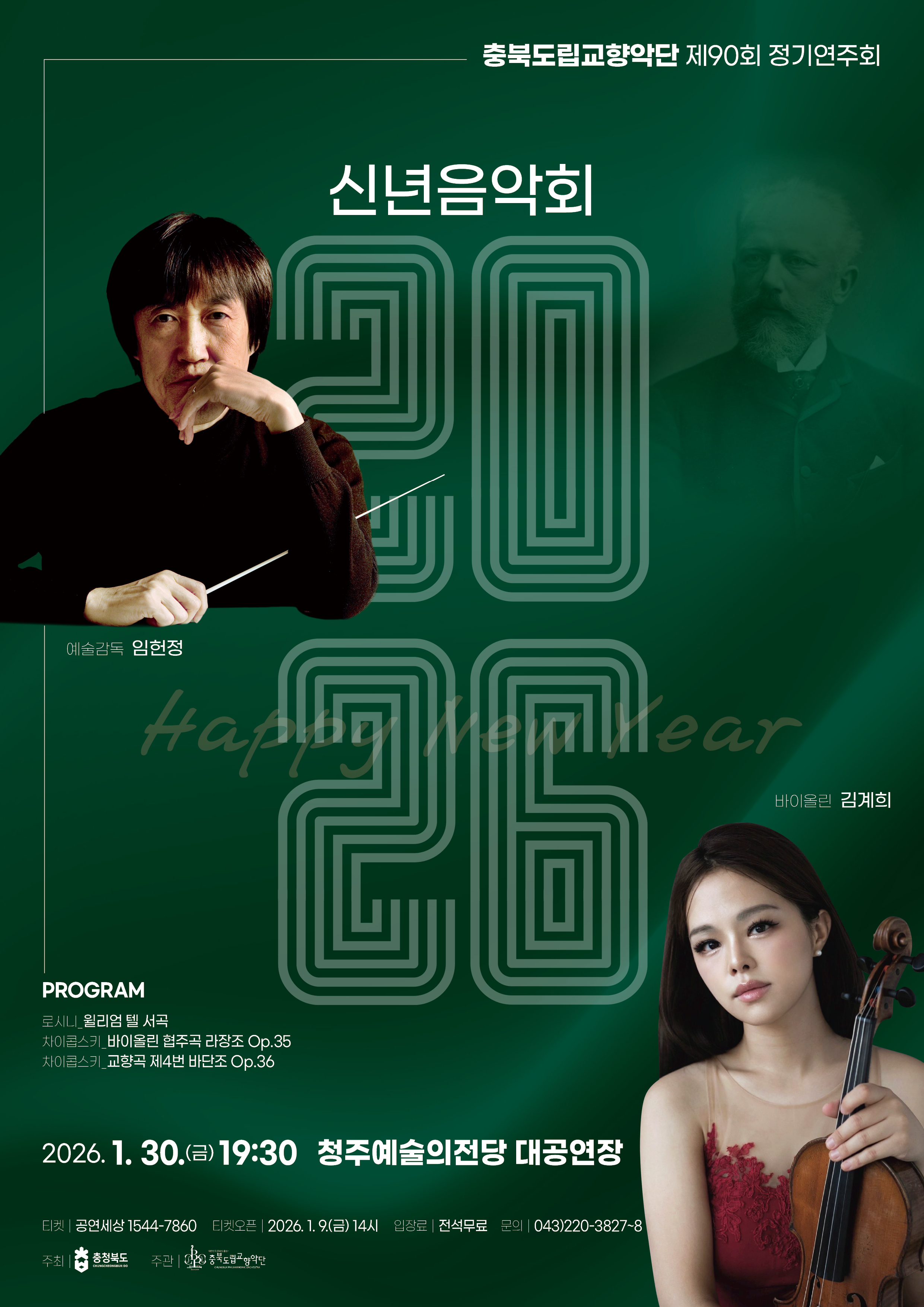 제90회 정기연주회 '2026 신년음악회'