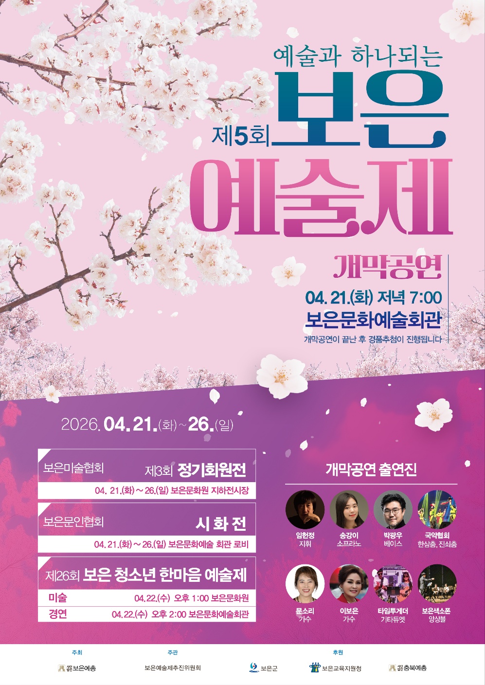 시군 순회연주회 '보은군'