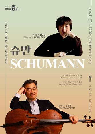 제88회 정기연주회 <슈만, Schumann> 이미지