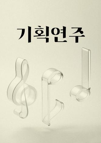 기획연주회 '천상의 음악회' 이미지