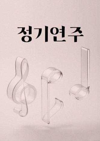 제94회 정기연주회 '모차르트' 이미지