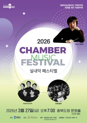 기획연주회 '문화홀 개관 기념음악회_실내악 페스티벌' 이미지