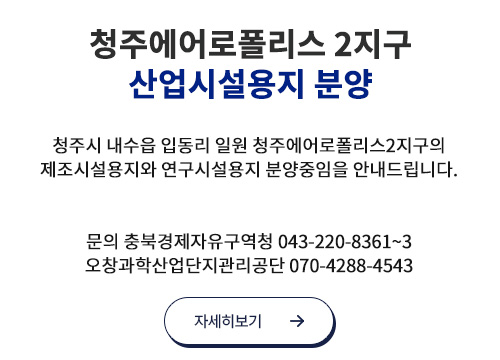 청주 에어로폴리스 2지구 산업시설용지 분양