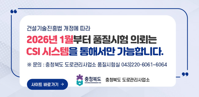 2026년 1월부터 품질시험 의뢰는

 CSI 시스템을 통해서만 가능합니다.