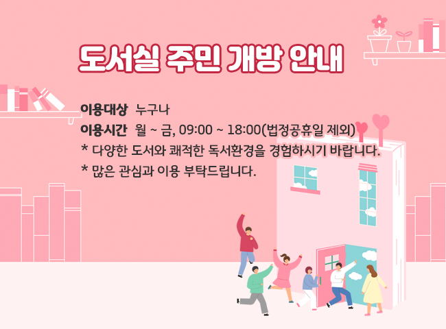 도서실 주민 개방 안내