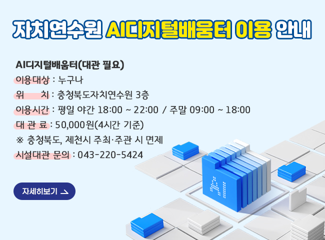 자치연수원 AI디지털배움터 이용 안내