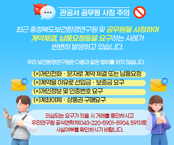 관공서 공무원 사칭 주의