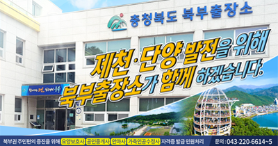 제천단양 발전을 위해 북부출장소가 함께 하겠습니다.