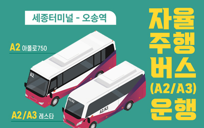 세종터미널-오송역
자율주행버스(A2/A3)운행
