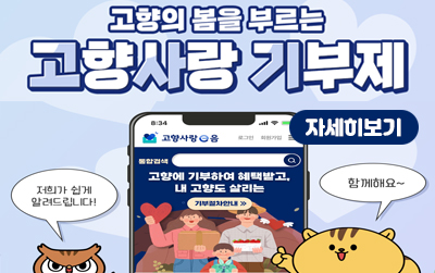 고향의 봄을 부르는 고향사랑 기부제
/자세히보기