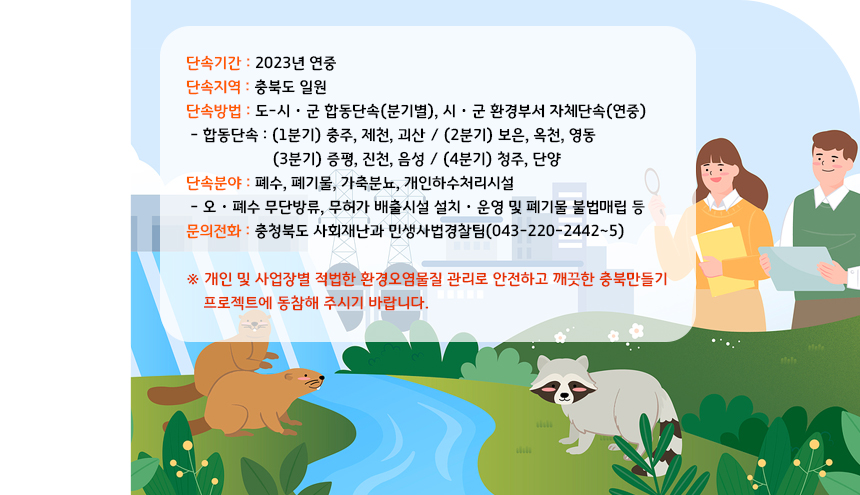 충북도, 하천 환경오염원 특별단속 시행