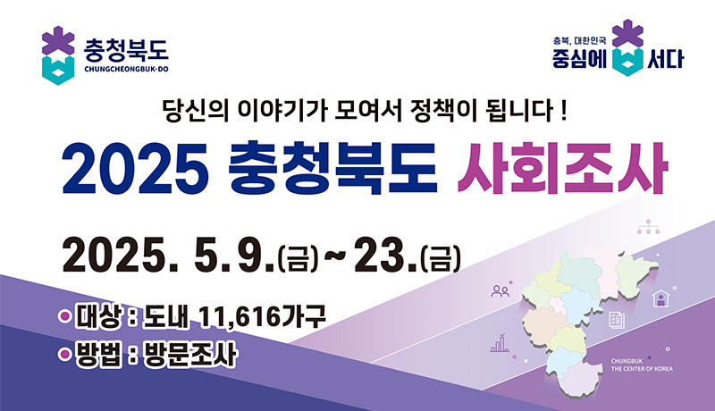 2025충청북도 사회조사