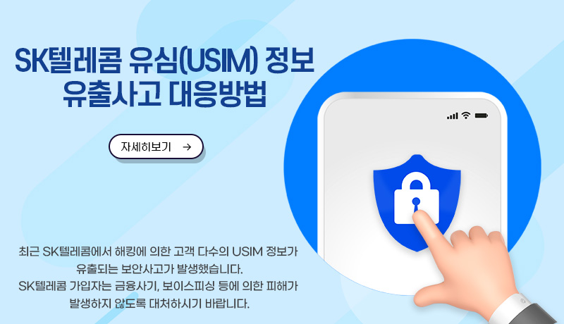 SK텔레콤 유심(USIM) 정보 유출사고 대응방법