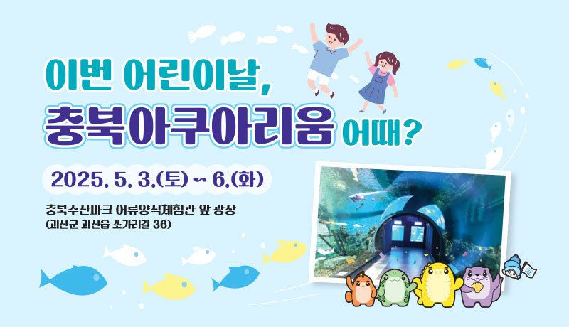 어린이날 아쿠아리움