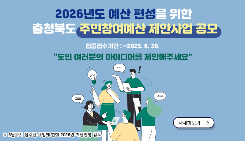 2026년도 예산 편성을 위한

충청북도 주민참여예산 제안사업 공모

