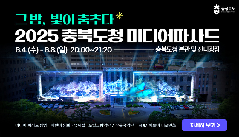 충북도청 미디어파사드 전시행사