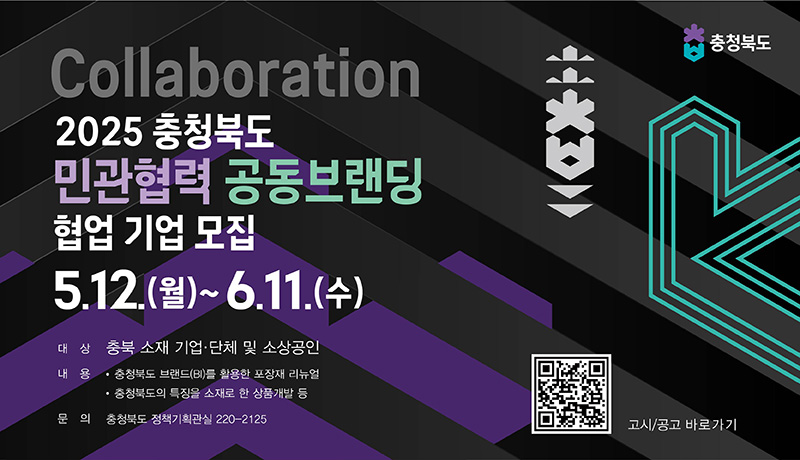 충청북도 민·관협력 공동브랜딩 협업 기업 모집 공고