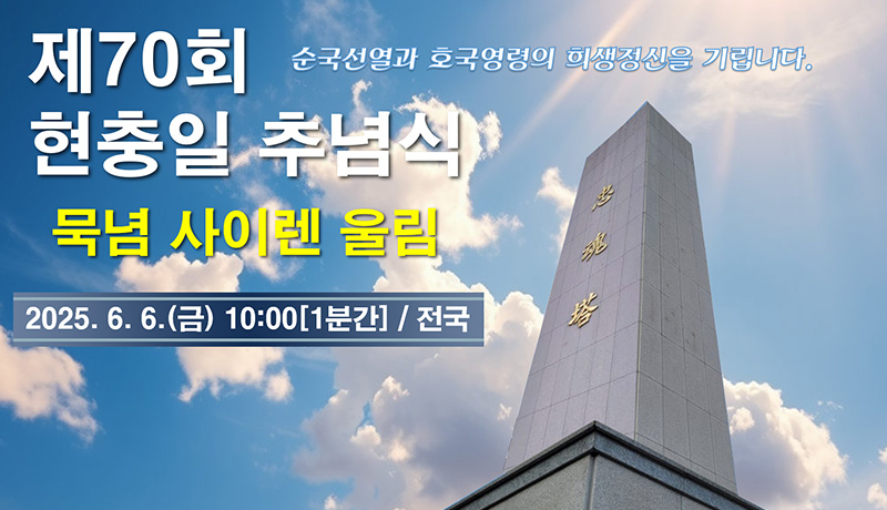현충일 묵념사이렌 울림