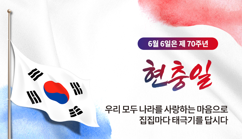 태극기게양안내-현충일