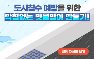 도시침수 예방을 위한 막힘없는 빗물받이 만들기!