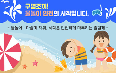 구명조끼!물놀이 안전의 시작입니다./-물놀이ㆍ다슬기 채취, 시작은 안전하게 마무리는 즐겁게-