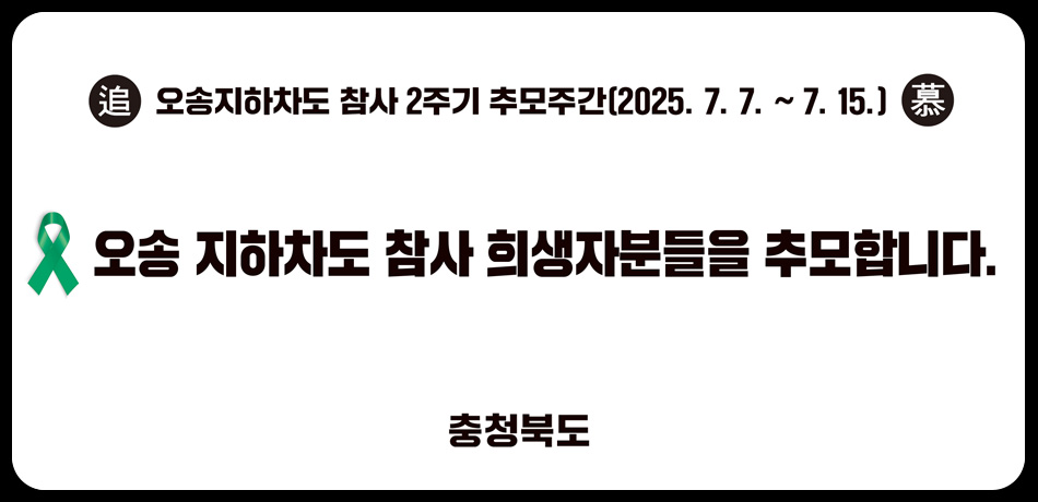 오송 지하차도 참사 희생자분들을 추모합니다