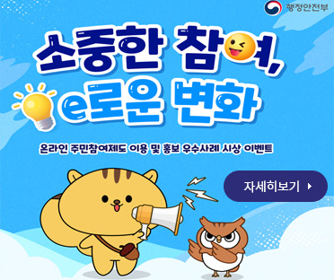 소중한 참여 e로운 변화