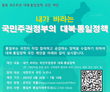 광복80주년 대북 통일정책 국민제안
