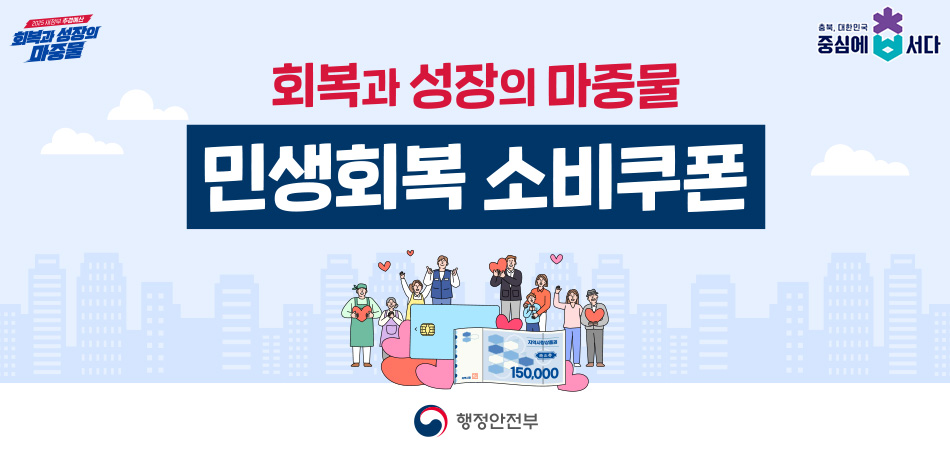 회복과 성장의 마중물/민생회복 소비쿠폰/충북,대한민국 중심에 서다/행정 안전부