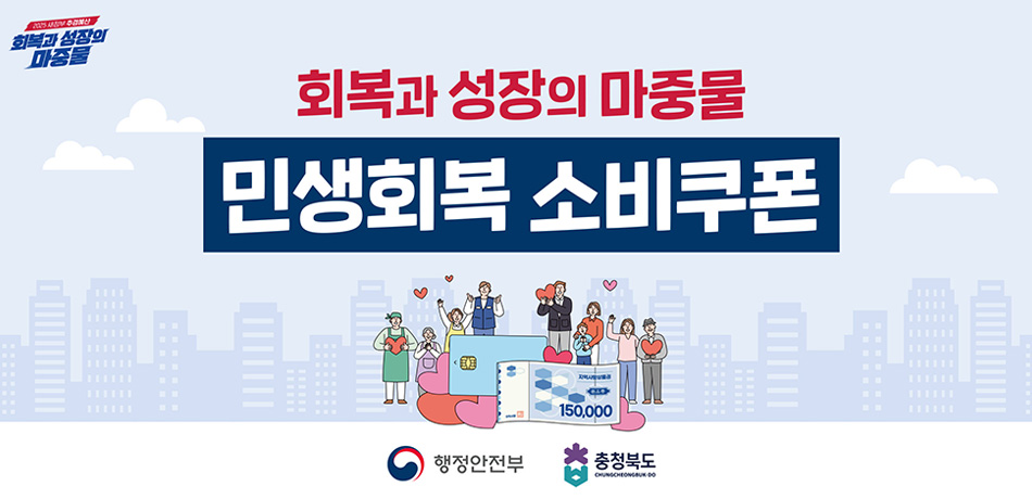 회복과 성장의 마중물/회복과 성장의 마중물 민생회복 소비쿠폰/행정 안전부/충청북도