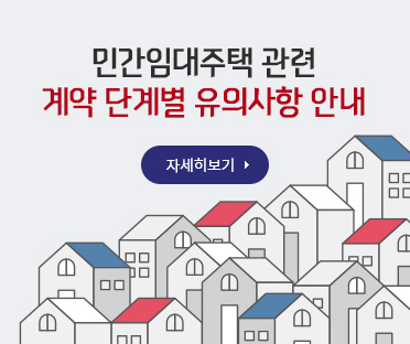 민간임대주택 관련 계약 단계별 유의사항 안내/자세히보기