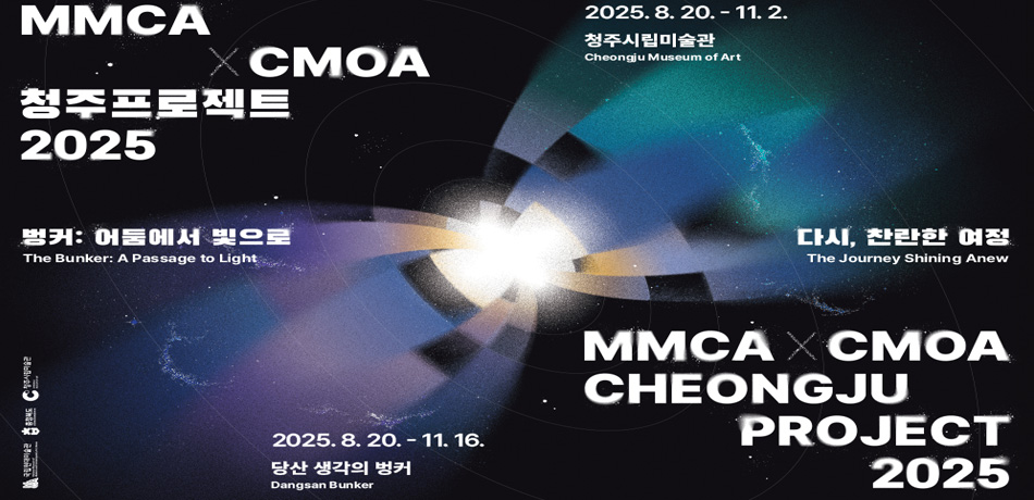 MMCA x CMOA 청주프로젝트 2025/2025.8.20.-11.2. 청주시립미술관 Cheongju Museum of Art/벙커 : 어둠에서 빛으로 The Bunker : A Passage to Light/다시, 찬란한 여정 The Journey Shining Anew/MMCA x CMOA CHEONGJU PROJECT 2025/2025.8.20.- 11.16. 당산 생각의 벙커Dangsan Bunker