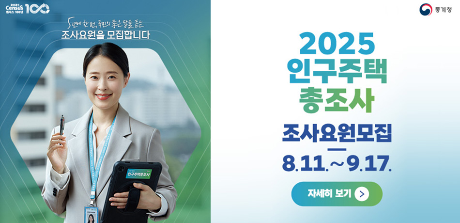 5년에 한번 국민의 좋은 답을 듣는 조사요원을 모집합니다/통게청/2025인주구택 총조사 조사요원 모집 8.11.~9.17./자세히보기