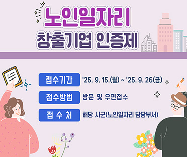 노인일자리 창출 우수기업 인증제