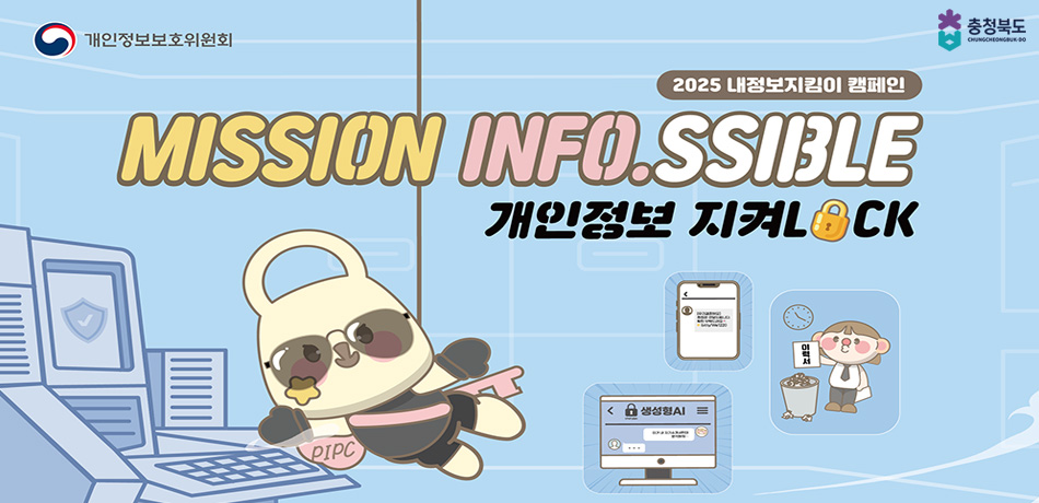 2025 내정보지킴이 캠페인