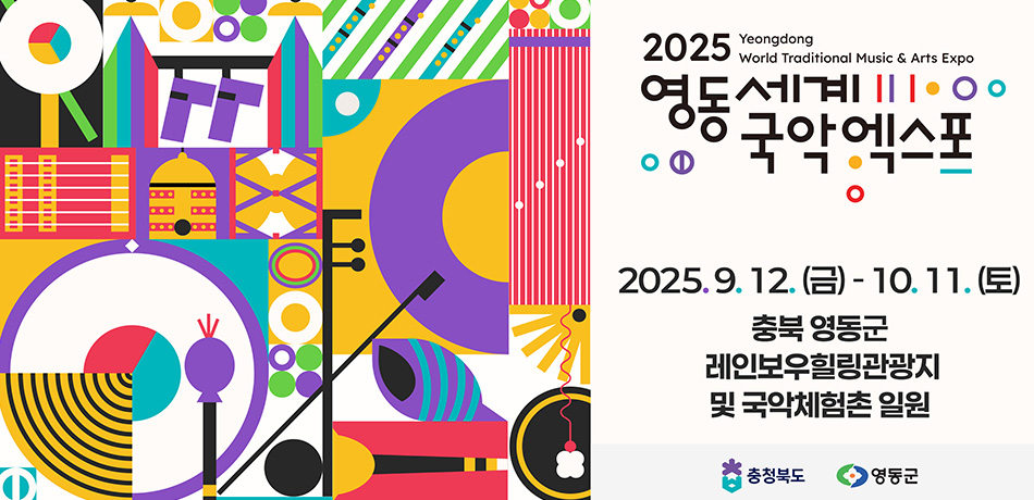 영동국악
