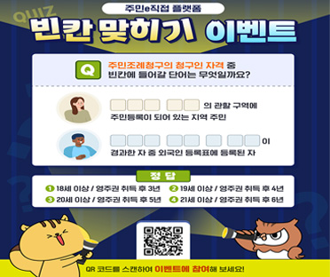 주민e직접 플랫폼 빈칸 맞히기 이벤트