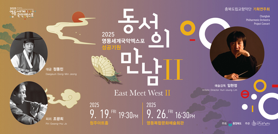 충북도립교향악단 기획연주회 동서의 만남