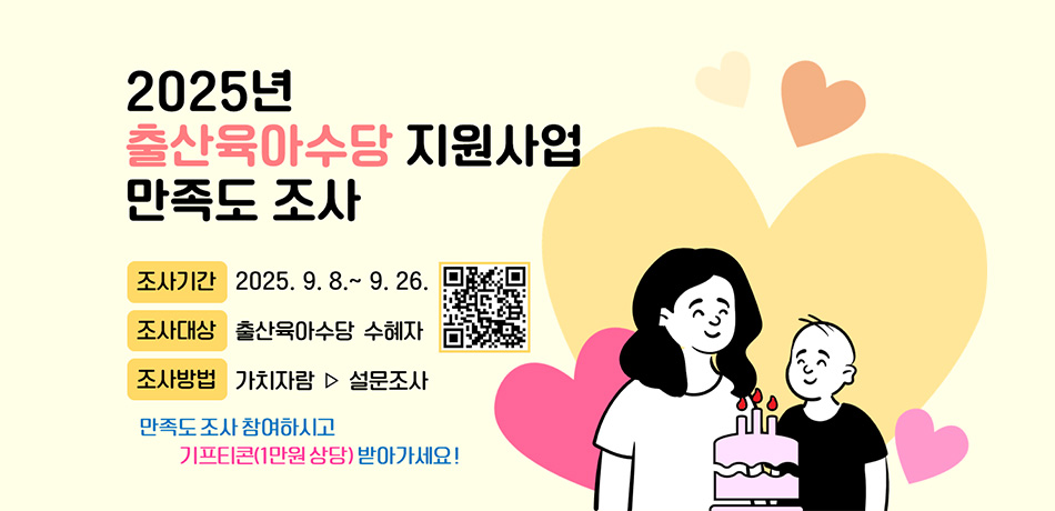 출산육아수당 지원사업 만족도 조사