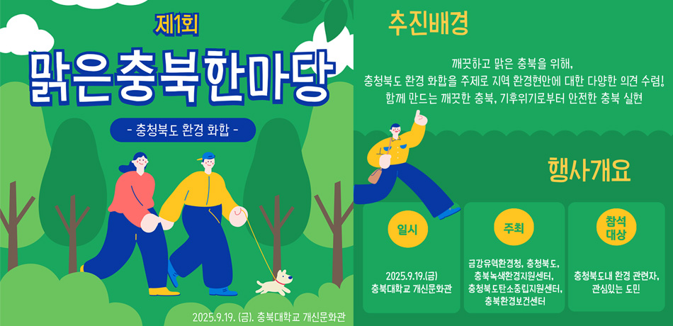 제1회 맑은충북 한마당