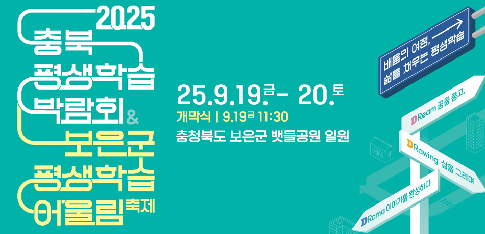 2025년 충북 평생학습박람회-보은군 평생학생 어울림