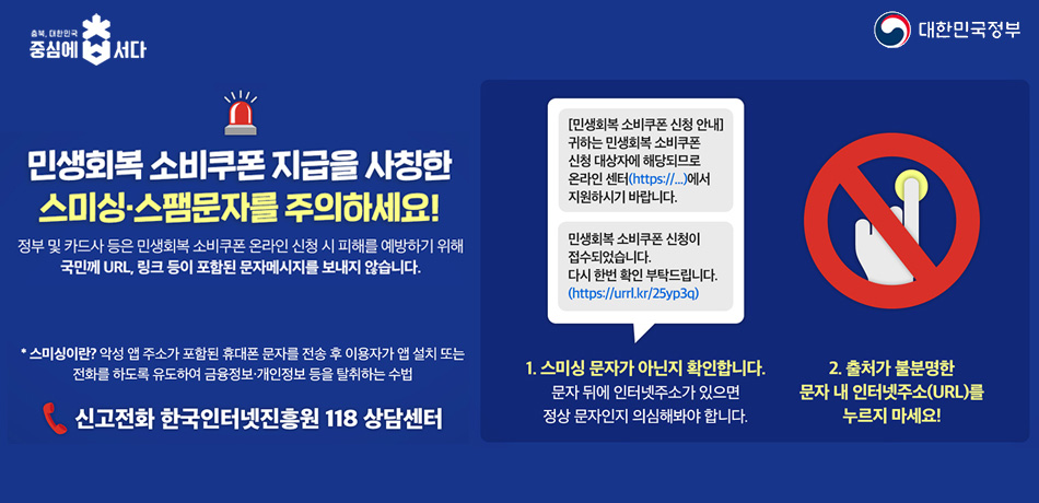 민생회복 소비쿠폰 피해예방 대응요령