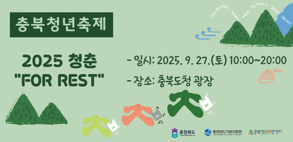 충북청년축제
2025 청춘 'FOR REST'
-일시: 2025.9.17.(토) 10:00~20:00
-장소: 충북도청 광장
