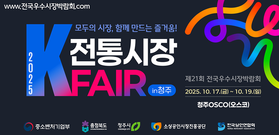 제21회 전국우수시장박람회