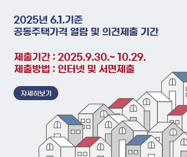 공동주택가격 열람 및 의견제출 기간
