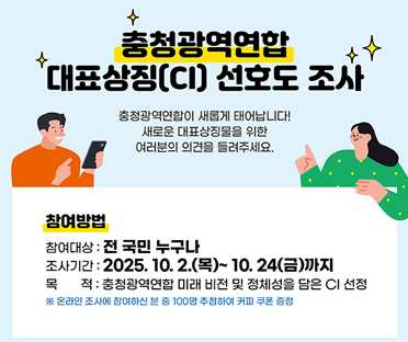 충청관역연합 대표상징 선호도 조사