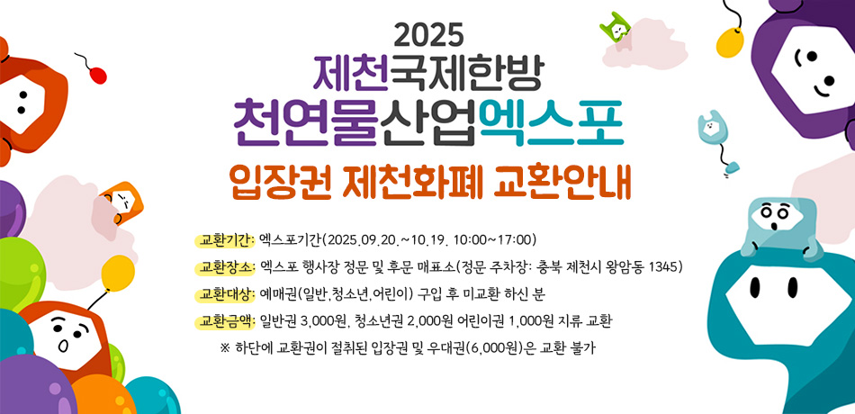 2025제천국제한방천연물산업엑스포 입장권 제천화폐 교환안내